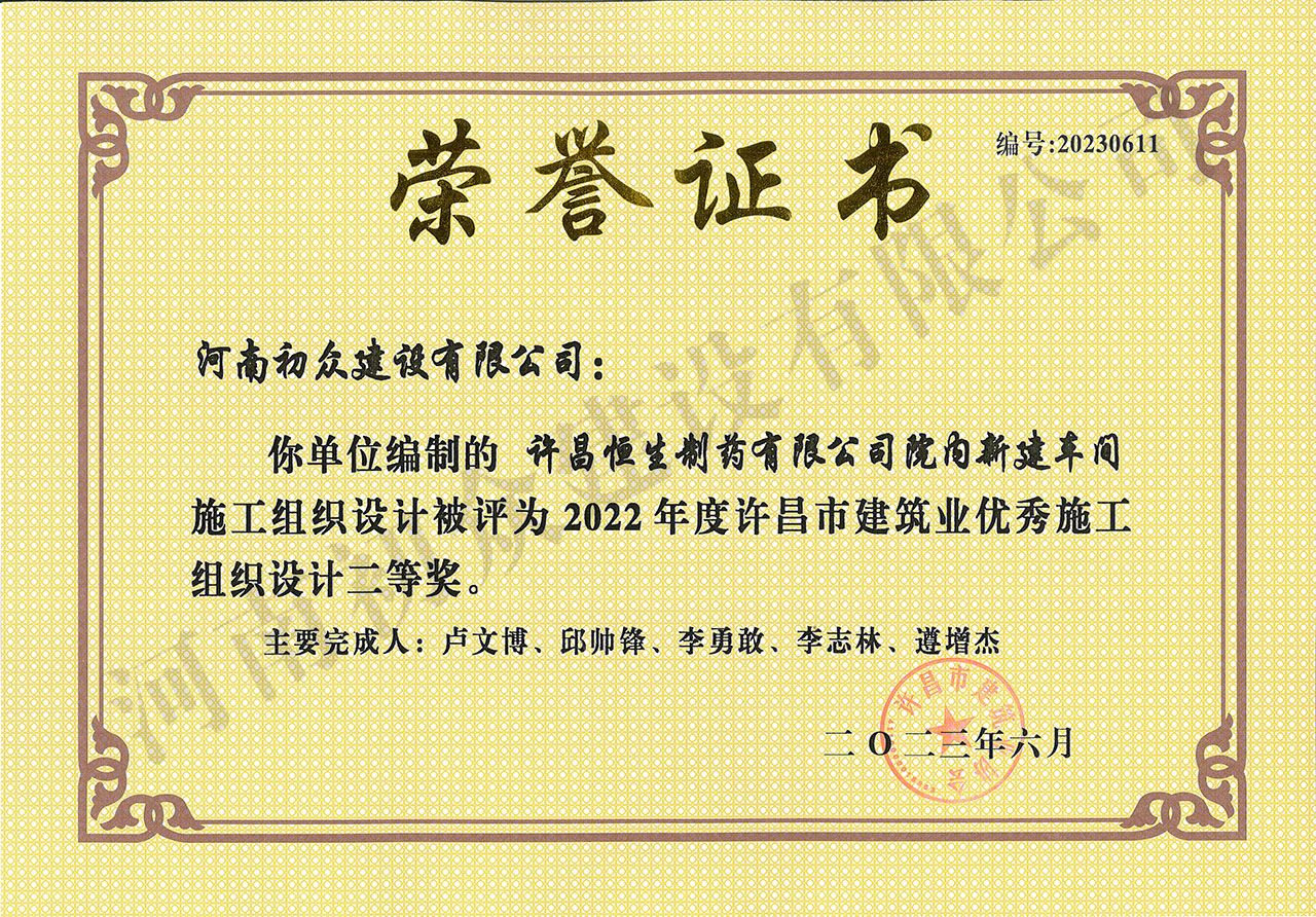 2022年度许昌市建筑业施工组织设计-许昌恒生制药有限公司院内新建车间