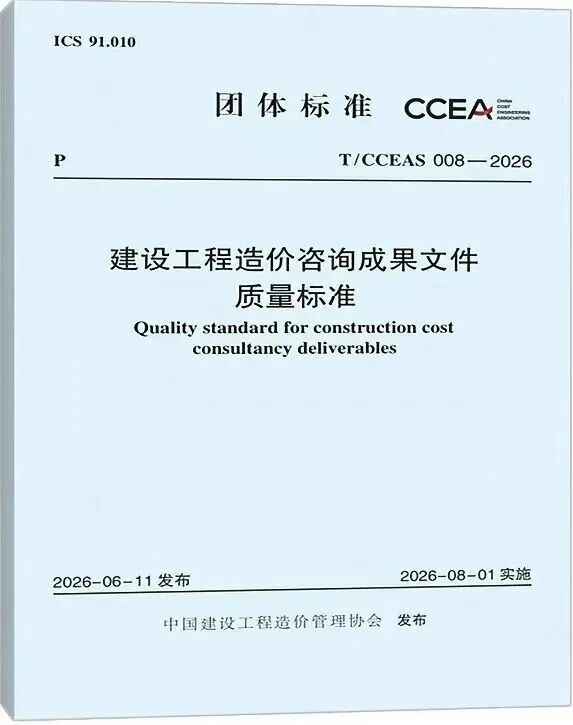 关于发布《建设工程造价咨询成果文件质量标准》的公告