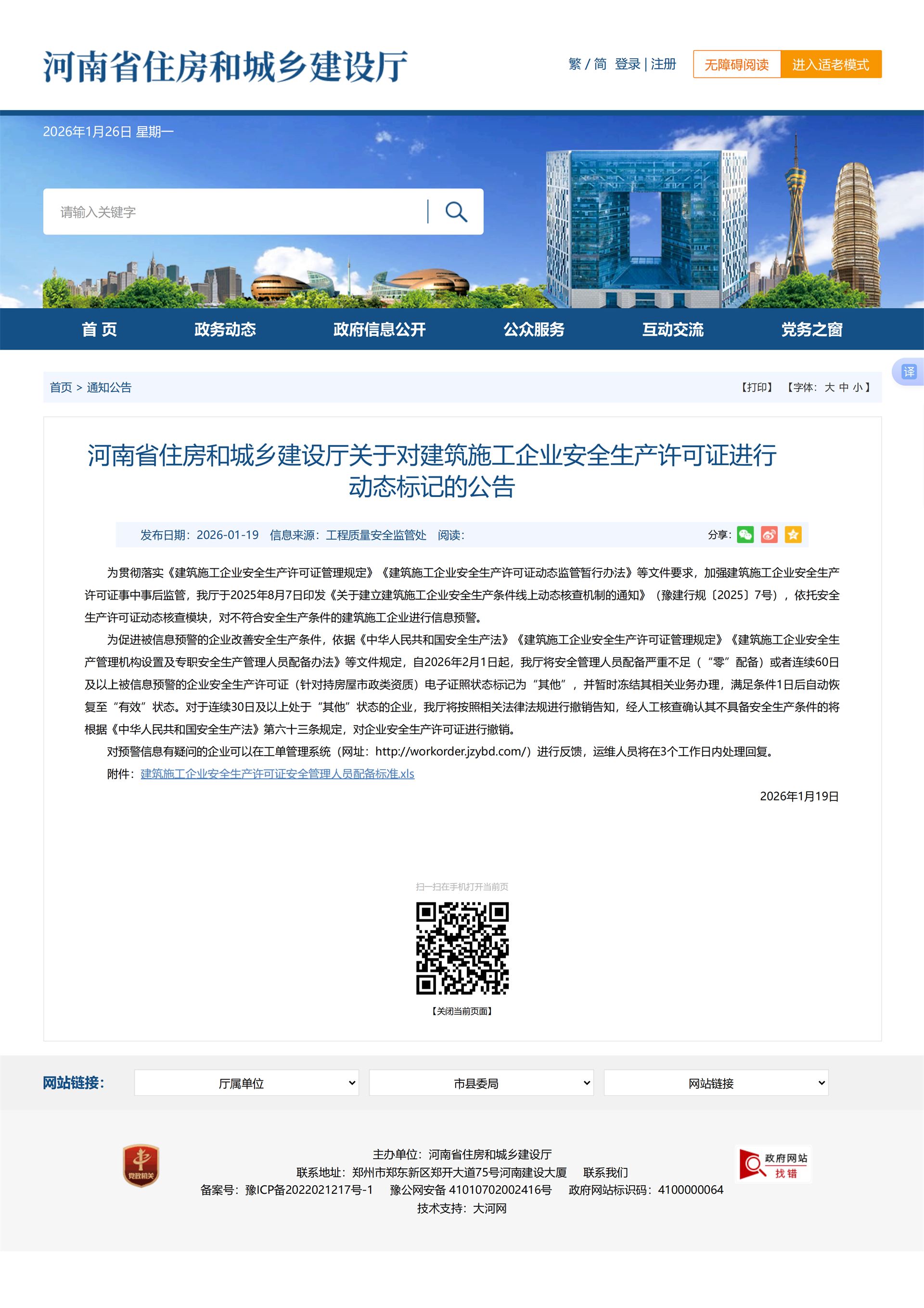 河南省住房和城乡建设厅关于对建筑施工企业安全生产许可证进行动态标记的公告