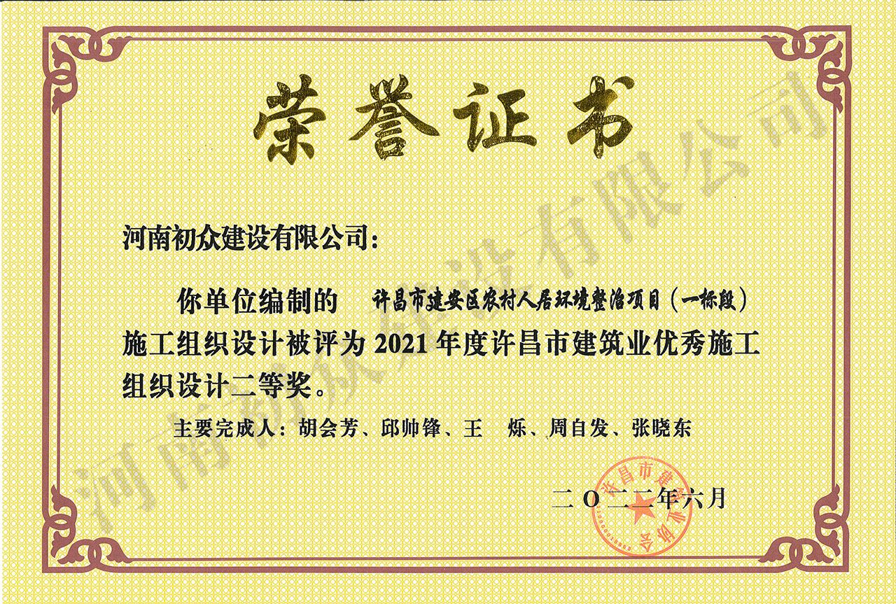 2021年度许昌市建筑业优秀施工组织设计-许昌市建安区农村人居环境整治项目