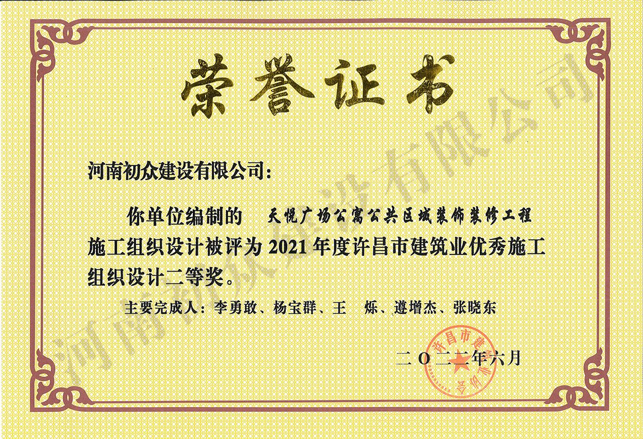 2021年度许昌市建筑业优秀施工组织设计-天悦广场公寓公共区域装饰装饰工程