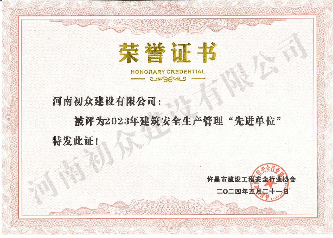 2023年度建筑安全生产管理‘先进单位’