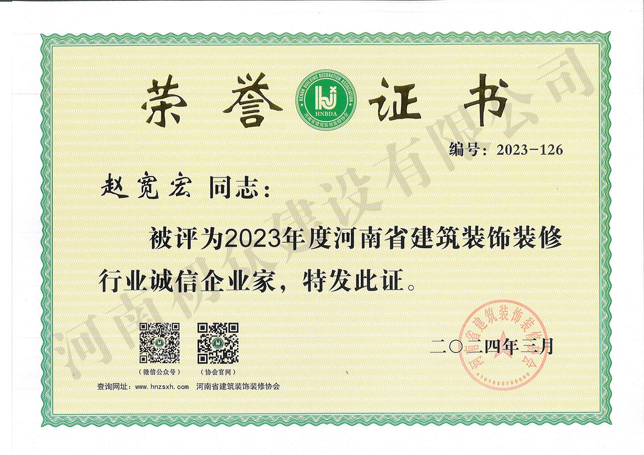 2023年度河南省建筑装饰装修行业诚信企业家