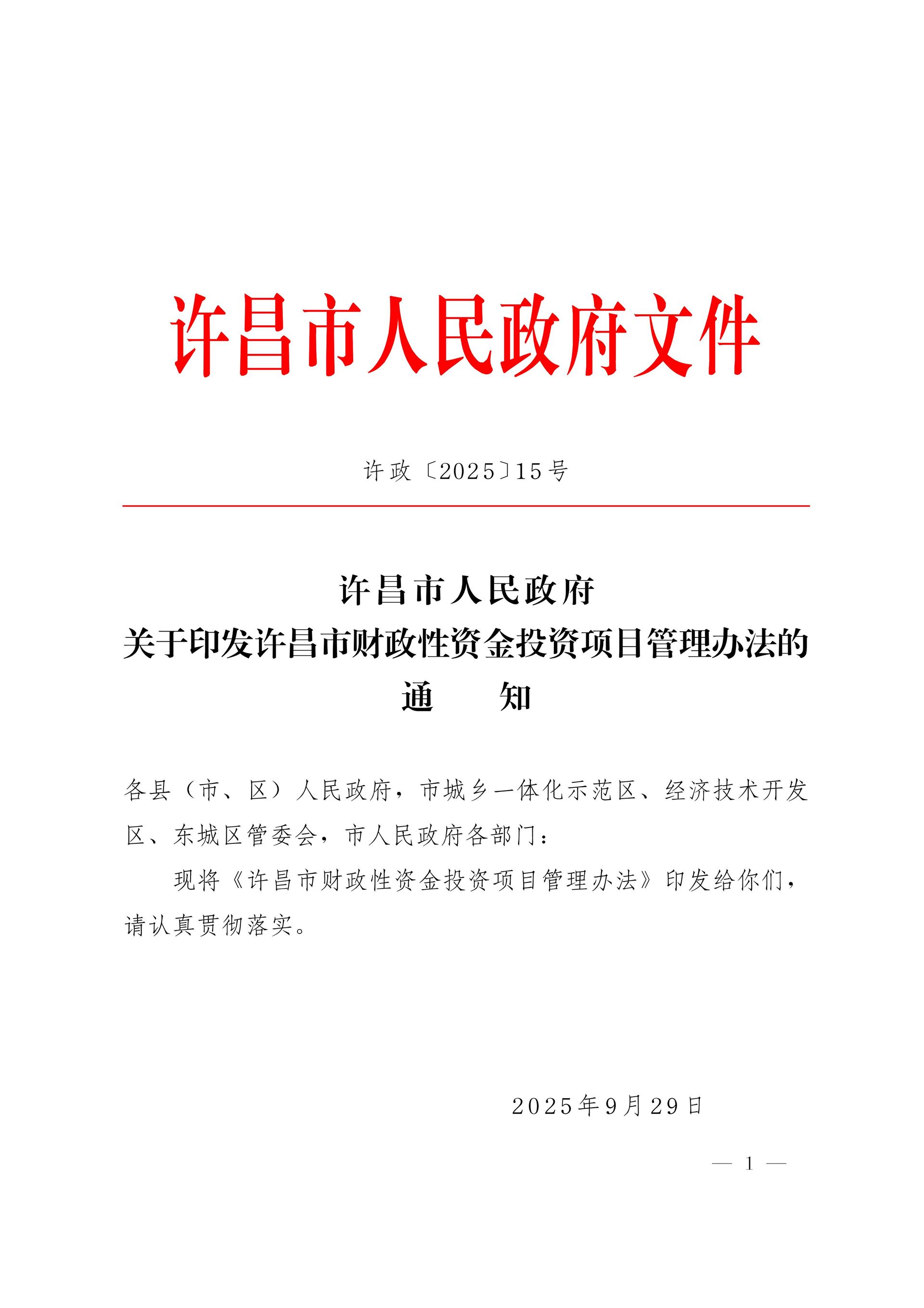 许政[2025]15号-关于印发许昌市财政性资金投资项目管理办法的通知